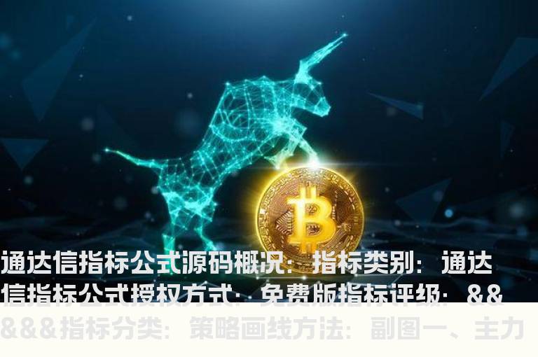 主力轨迹指标通达信指标公式源码(通达信主力轨迹副图指标)