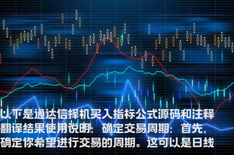 通达信择机买入指标公式