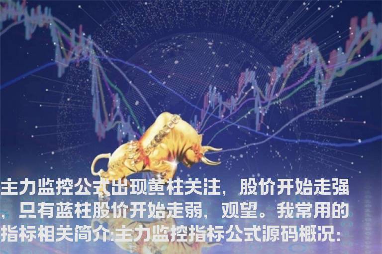 主力监控指标公式