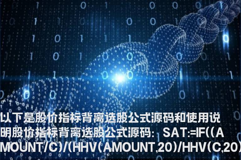 股价指标背离选股公式