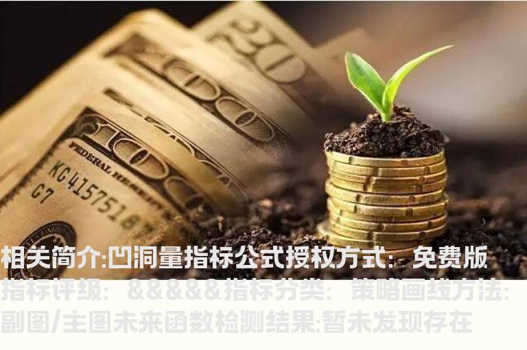 凹洞量指标公式