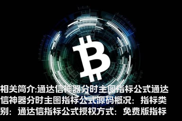 通达信神器分时主图指标公式