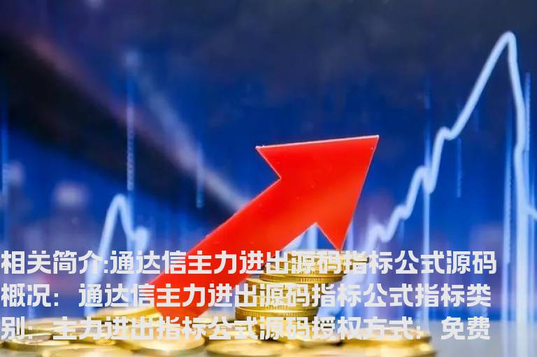 通达信主力进出源码指标公式