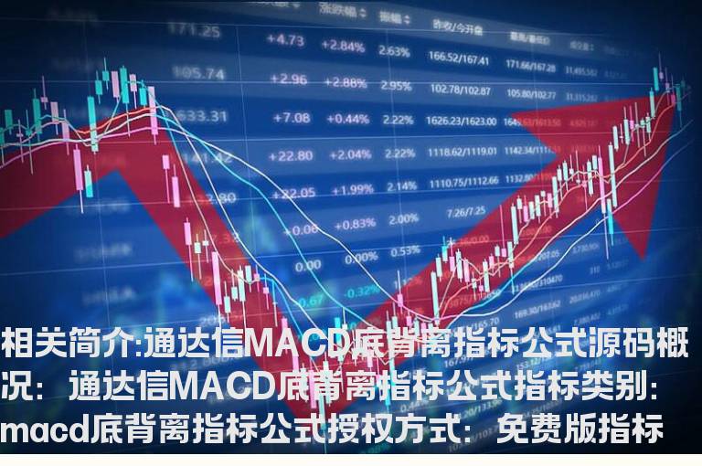 通达信MACD底背离指标公式