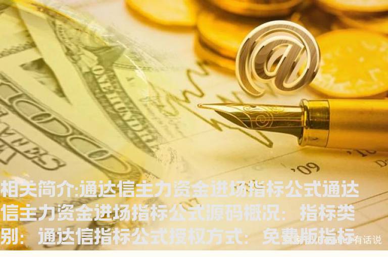 通达信主力资金进场指标公式