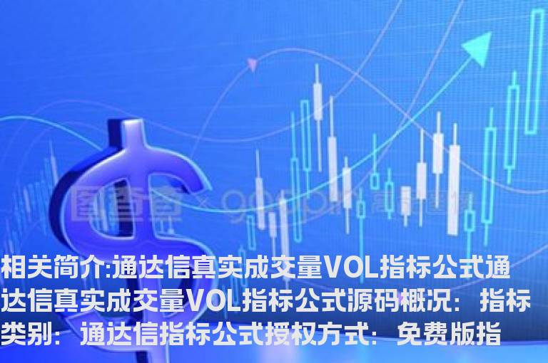 通达信真实成交量VOL指标公式