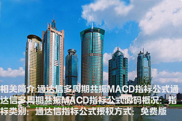 通达信多周期共振MACD指标公式