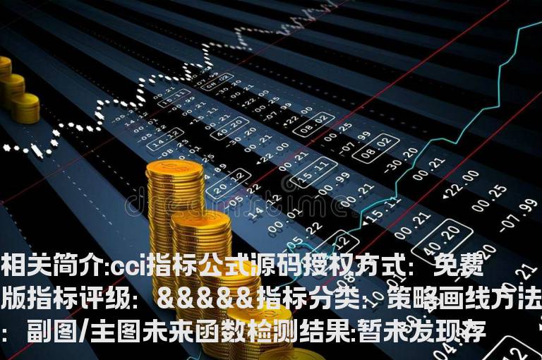 cci指标公式源码