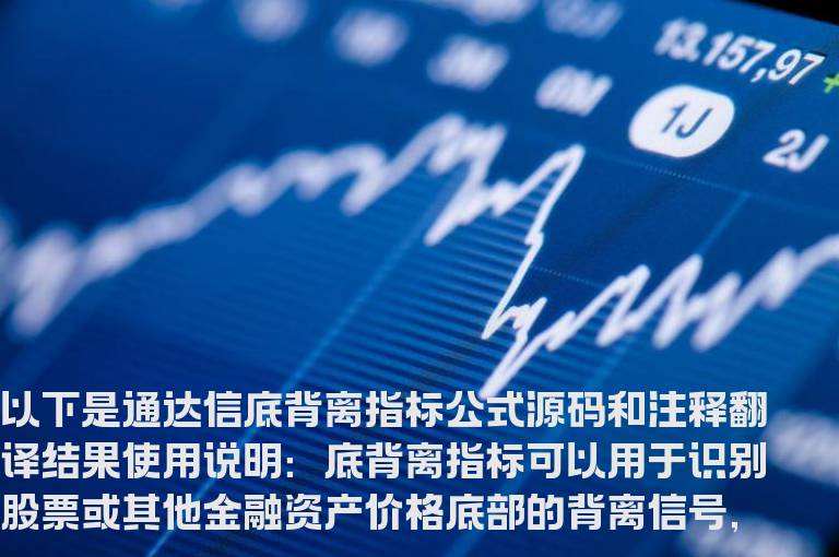 通达信底背离指标公式