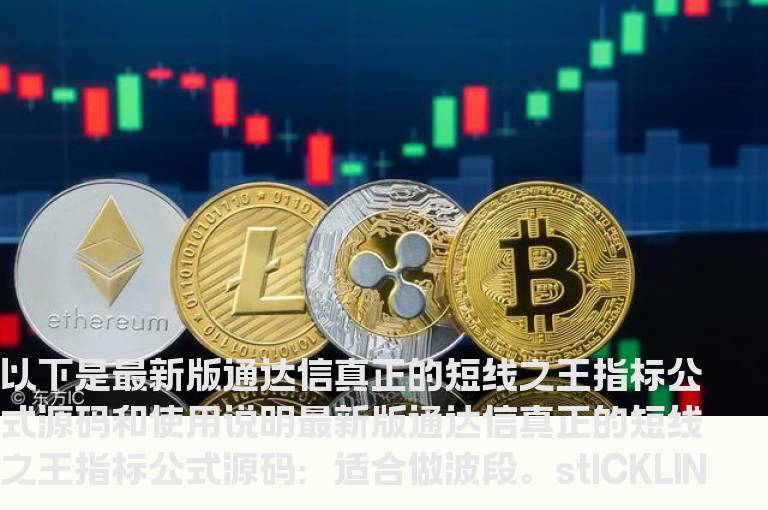 最新版通达信真正的短线之王指标公式