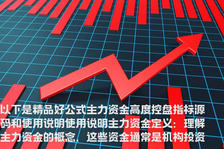 精品好公式主力资金高度控盘指标无未来