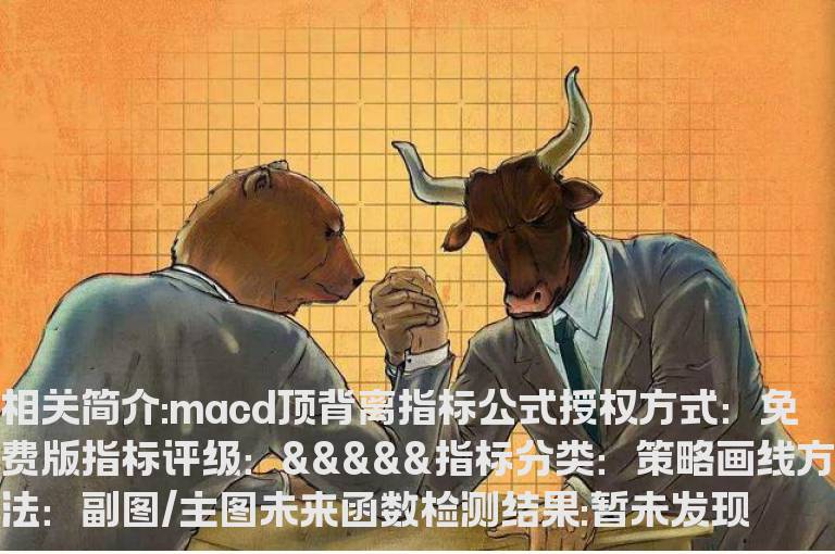 macd顶背离指标公式