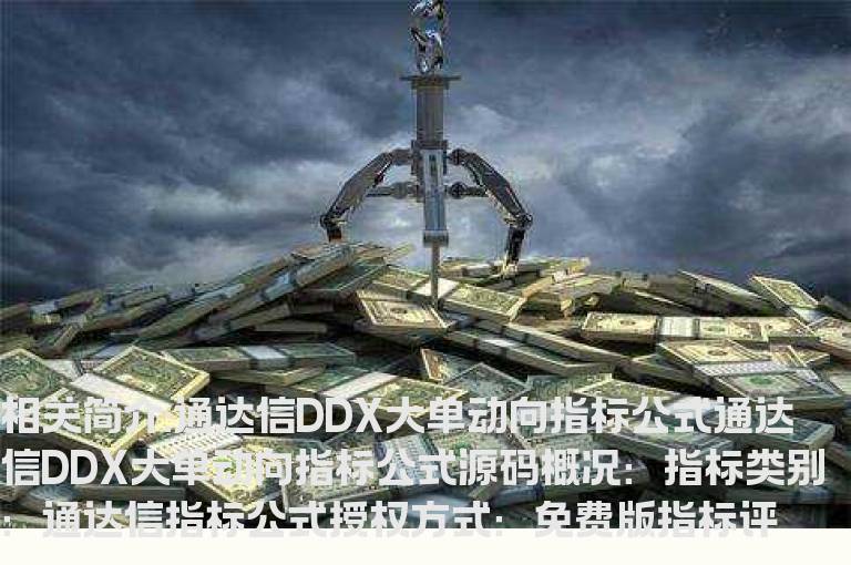 通达信DDX大单动向指标公式