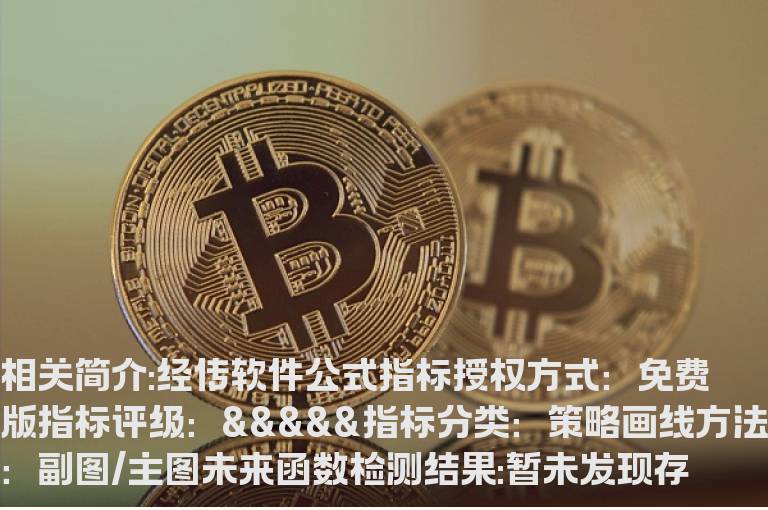 经传软件公式指标源码