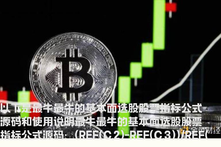 最牛最牛的基本面选股股票指标公式通达信