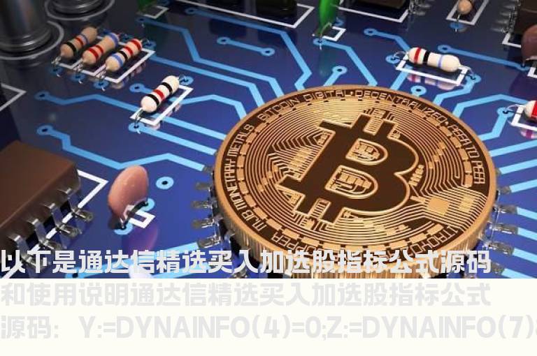 通达信精选买入加选股指标公式