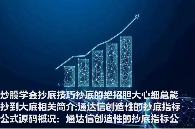 通达信创造性的抄底指标公式