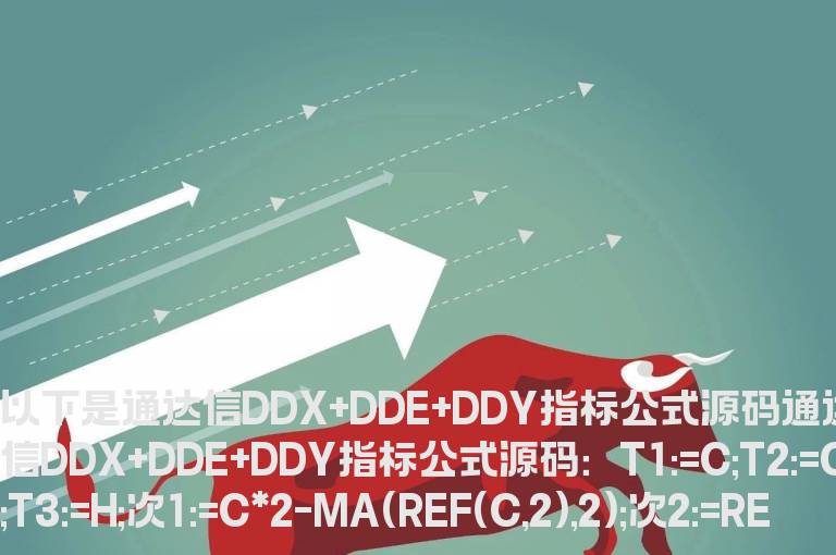 通达信DDX+DDE+DDY指标公式