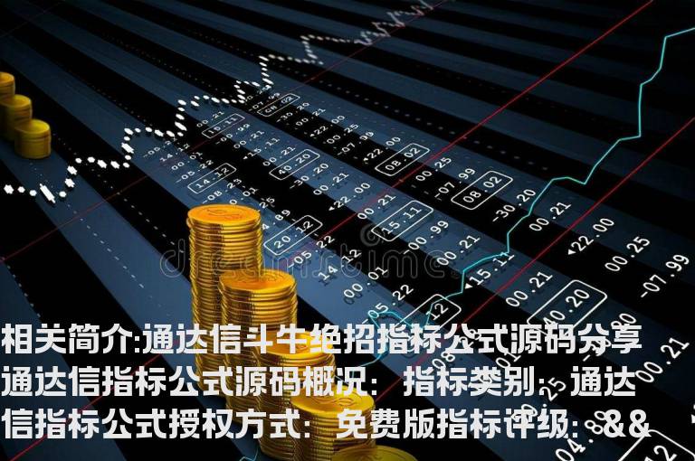 通达信斗牛绝招指标公式源码分享