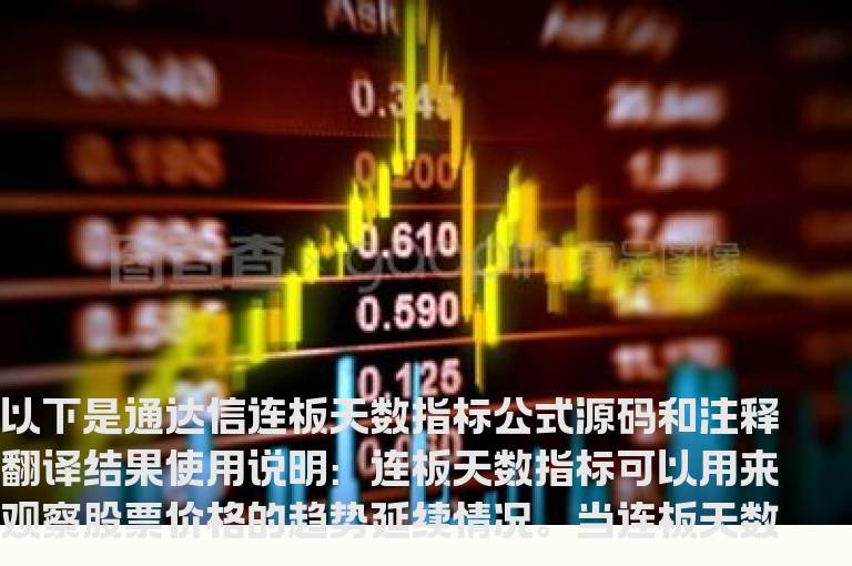 通达信连板天数指标公式