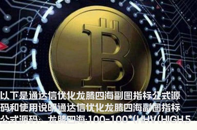 通达信优化龙腾四海副图指标公式