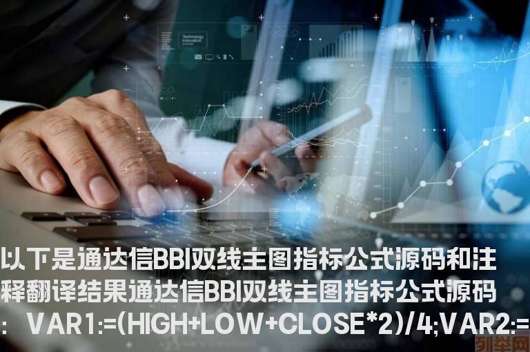 通达信BBI双线主图指标公式