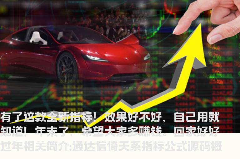 通达信倚天系指标公式