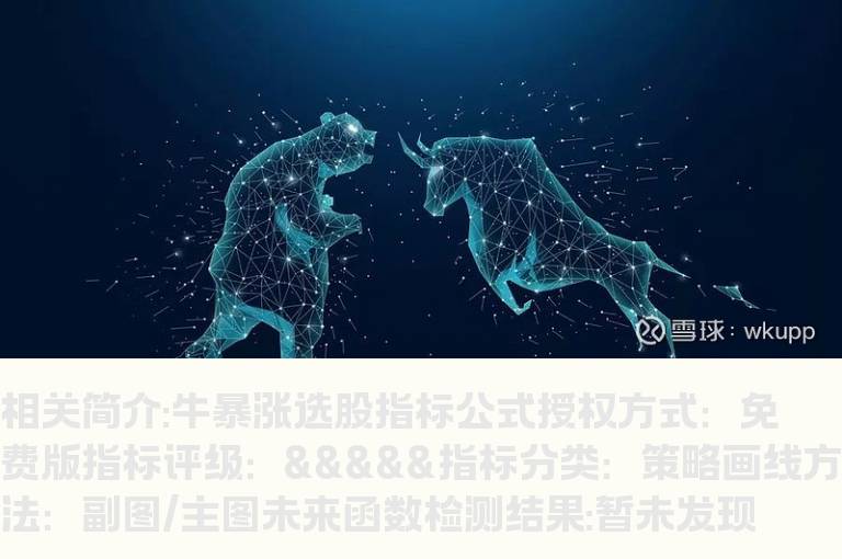 牛暴涨选股指标公式