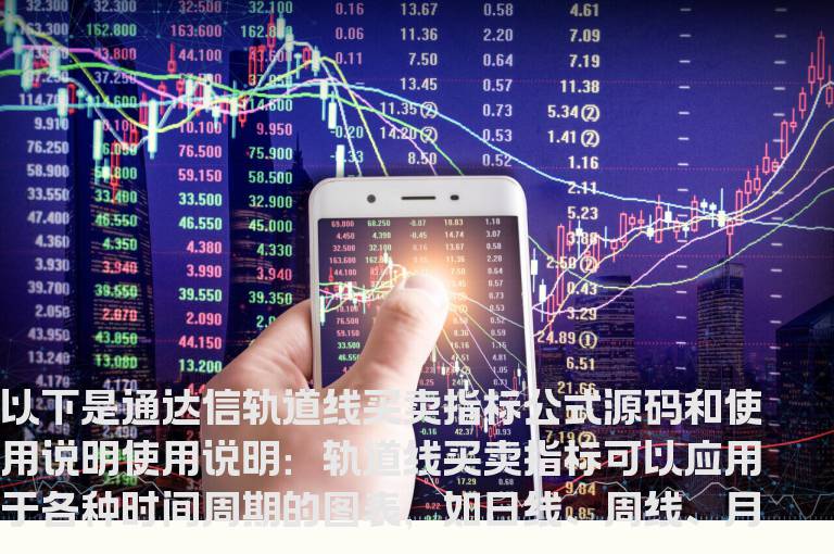 通达信轨道线买卖指标公式