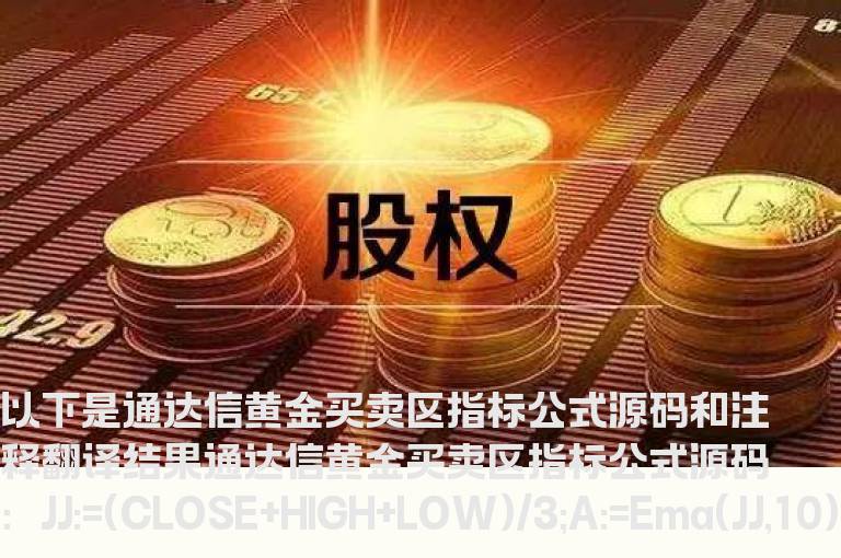 通达信黄金买卖区指标公式