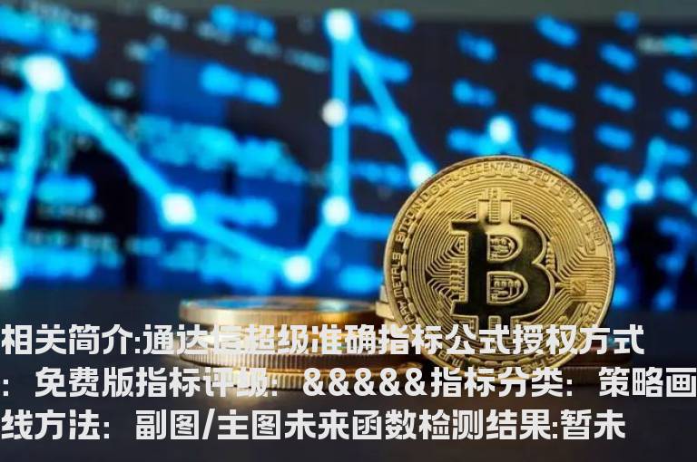 通达信超级准确指标公式