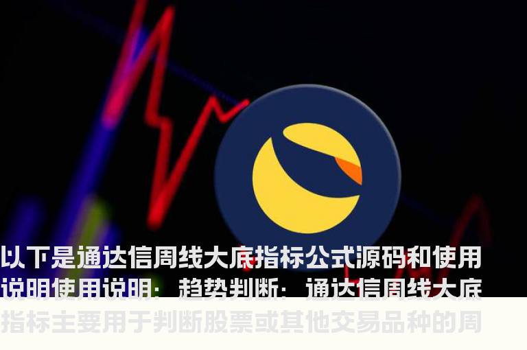 通达信周线大底指标公式