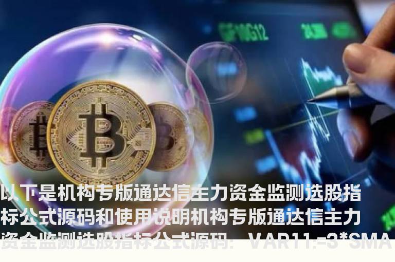 机构专版通达信主力资金监测选股指标公式