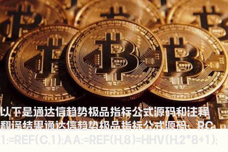 通达信趋势极品指标公式