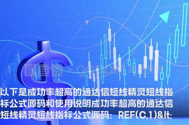 成功率超高的通达信短线精灵短线指标公式