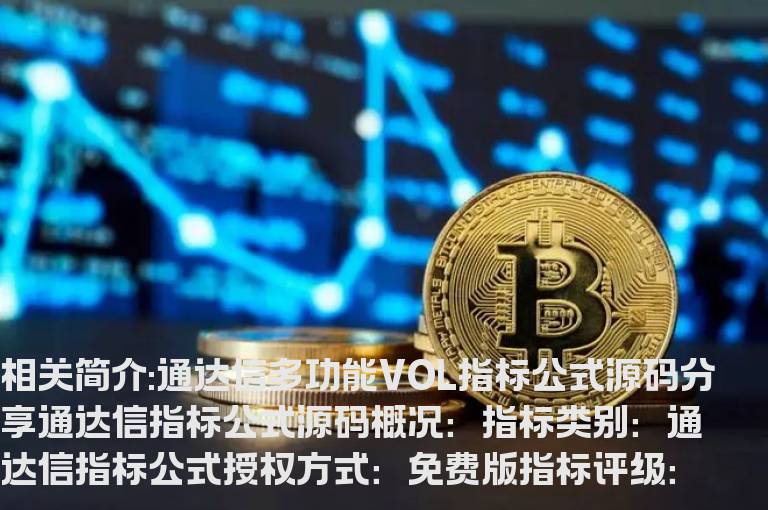 通达信多功能VOL指标公式源码分享