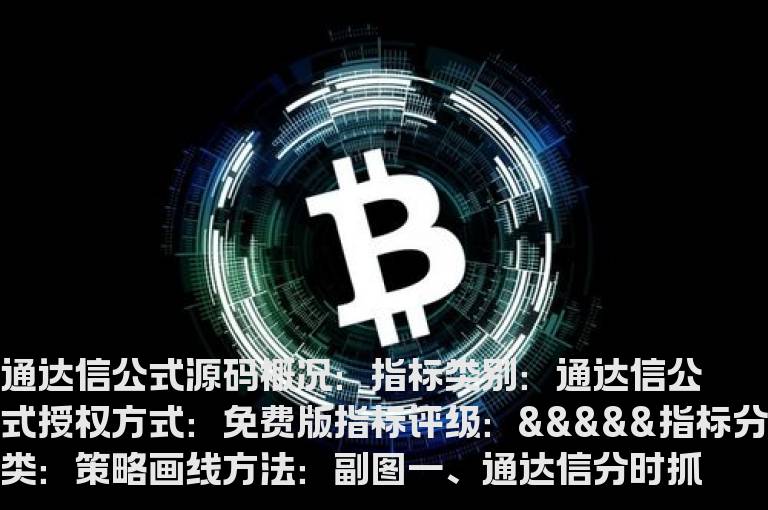 通达信分时抓涨停预警指标公式(通达信公式)