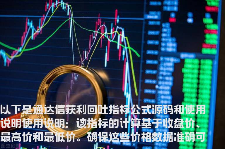 通达信获利回吐指标公式