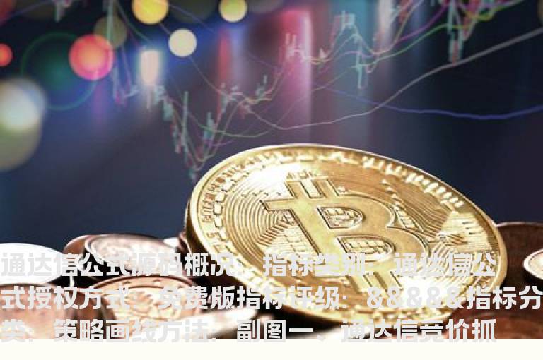 通达信竞价抓涨停指标公式(通达信公式)