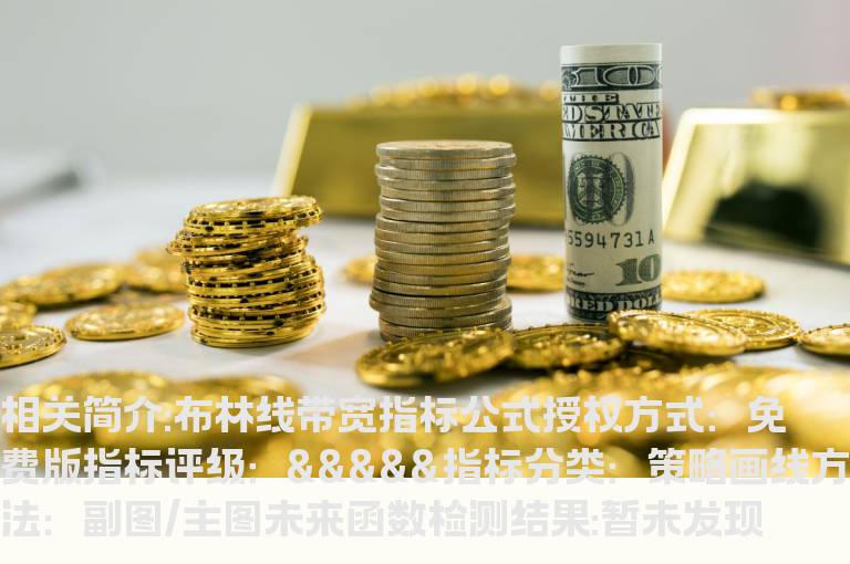 布林线带宽指标公式