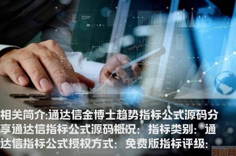 通达信金博士趋势指标公式源码分享