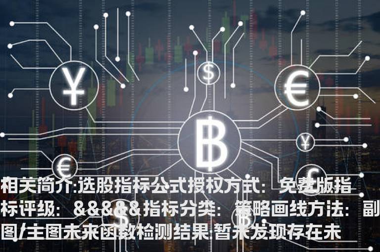 选股指标公式源码