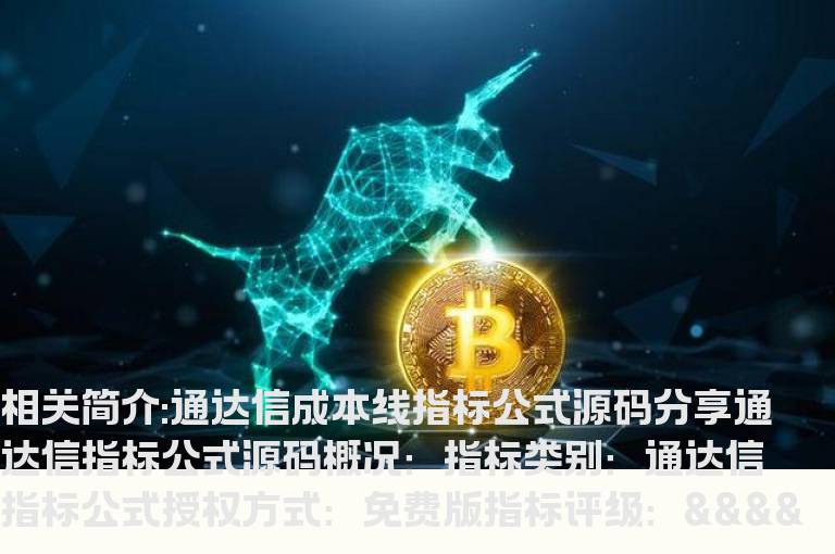 通达信成本线指标公式源码分享