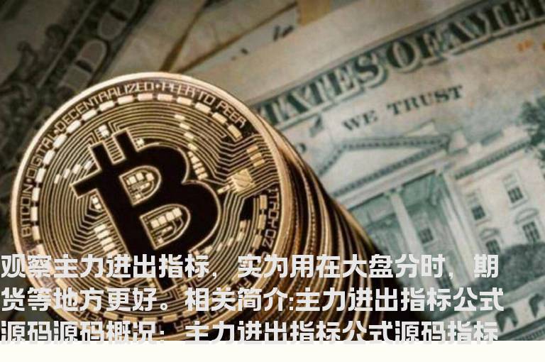 主力进出指标公式源码