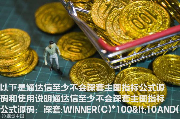 通达信至少不会深套主图指标公式