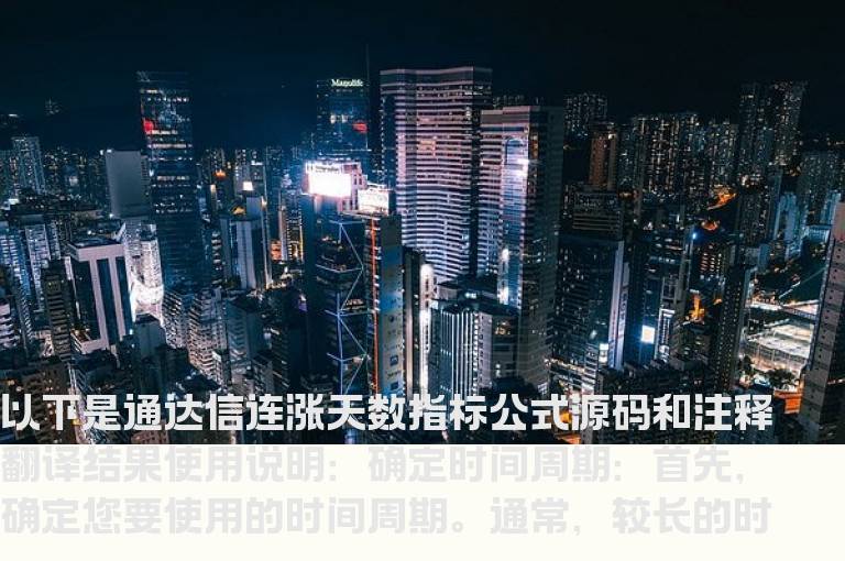 通达信连涨天数指标公式