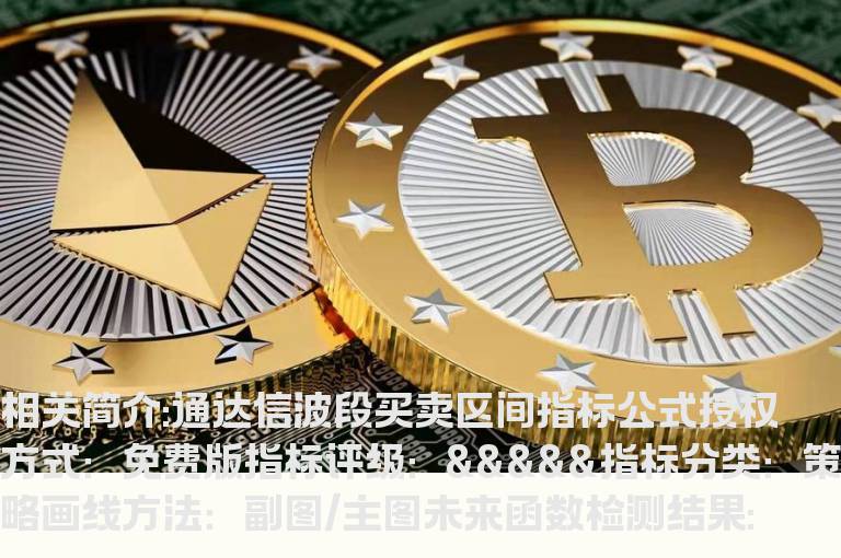 通达信波段买卖区间指标公式