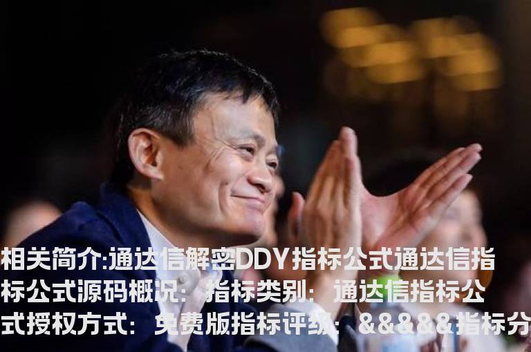 通达信解密DDY指标公式