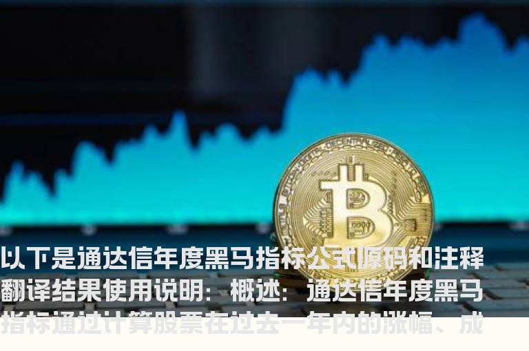 通达信年度黑马指标公式