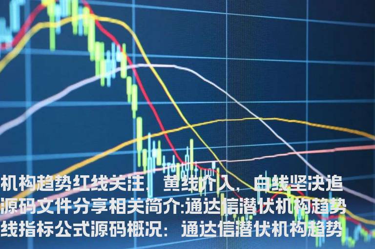 通达信潜伏机构趋势线指标公式